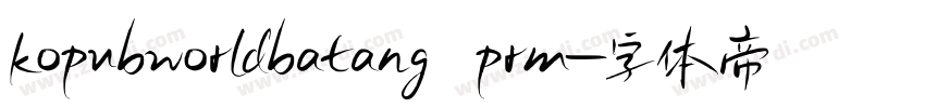 kopubworldbatang prm字体转换